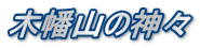 木幡山の神々