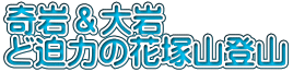 奇岩＆大岩 ど迫力の花塚山登山