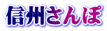 信州さんぽ