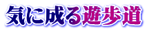 気に成る遊歩道