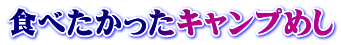 食べたかったキャンプめし
