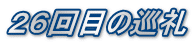 ２６回目の巡礼