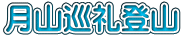 月山巡礼登山