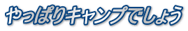 やっぱりキャンプでしょう