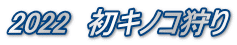 2022　初キノコ狩り