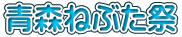 青森ねぶた祭