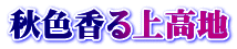 秋色香る上高地