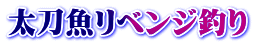 太刀魚リベンジ釣り