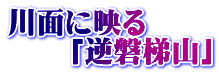 川面に映る 　　「逆磐梯山」