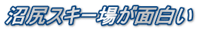 沼尻スキー場が面白い
