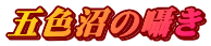 五色沼の囁き