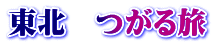 東北　つがる旅