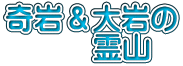 奇岩＆大岩の 　　　霊山