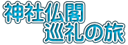 神社仏閣 　　巡礼の旅
