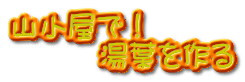 山小屋で！ 　　　湯葉を作る