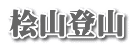 桧山登山