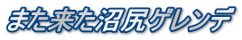 また来た沼尻ゲレンデ