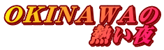 ＯＫＩＮＡＷＡの 　　　　熱い夜