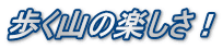 歩く山の楽しさ！
