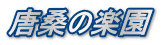 唐桑の楽園