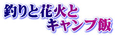 釣りと花火と 　　　キャンプ飯