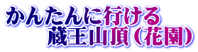 かんたんに行ける 　　蔵王山頂（花園）