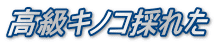 高級キノコ採れた