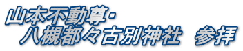 山本不動尊・ 　八槻都々古別神社　参拝