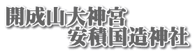 開成山大神宮 　　　安積国造神社