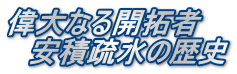 偉大なる開拓者 　安積疏水の歴史