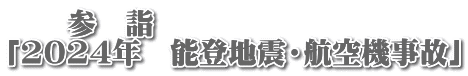　　参　詣 「2024年　能登地震・航空機事故」
