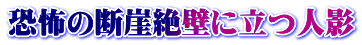 恐怖の断崖絶壁に立つ人影