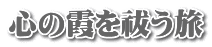 心の霞を祓う旅