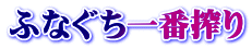 ふなぐち一番搾り