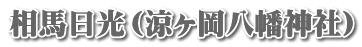 相馬日光（涼ヶ岡八幡神社）