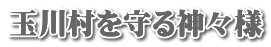 玉川村を守る神々様