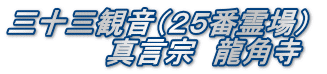 三十三観音（２５番霊場） 　　　　　真言宗　龍角寺　