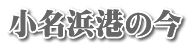 小名浜港の今