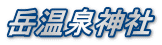 岳温泉神社
