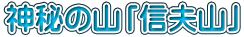 神秘の山「信夫山」