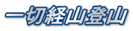 一切経山登山