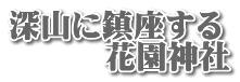深山に鎮座する 　　　花園神社