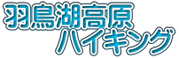 羽鳥湖高原 　　ハイキング