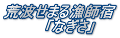 荒波せまる漁師宿 　　　　「なぎさ」
