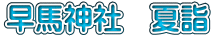 早馬神社　夏詣
