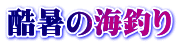 酷暑の海釣り