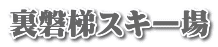 裏磐梯スキー場