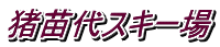 猪苗代スキー場