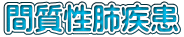間質性肺疾患