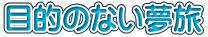 目的のない夢旅